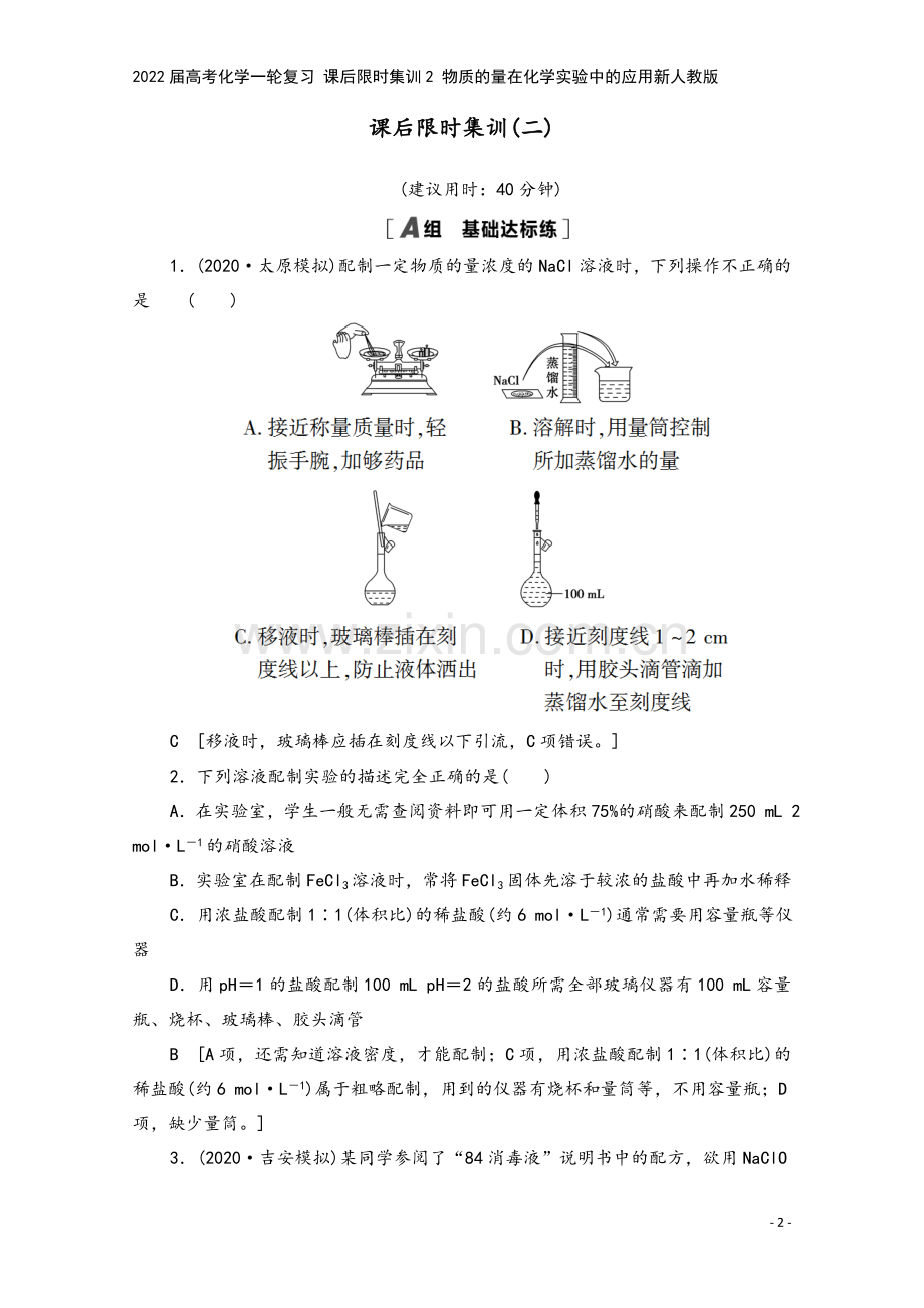 2022届高考化学一轮复习-课后限时集训2-物质的量在化学实验中的应用新人教版.doc_第2页