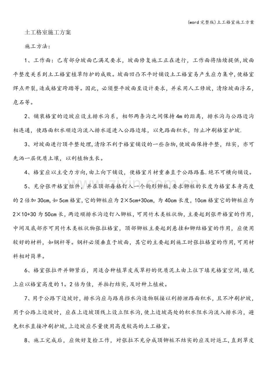 土工格室施工方案.doc_第1页