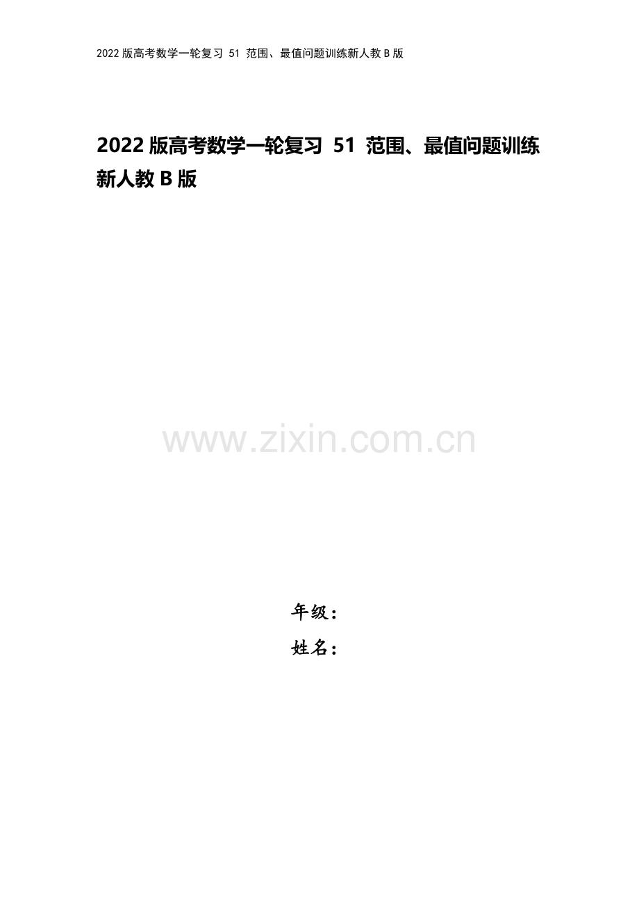2022版高考数学一轮复习-51-范围、最值问题训练新人教B版.doc_第1页