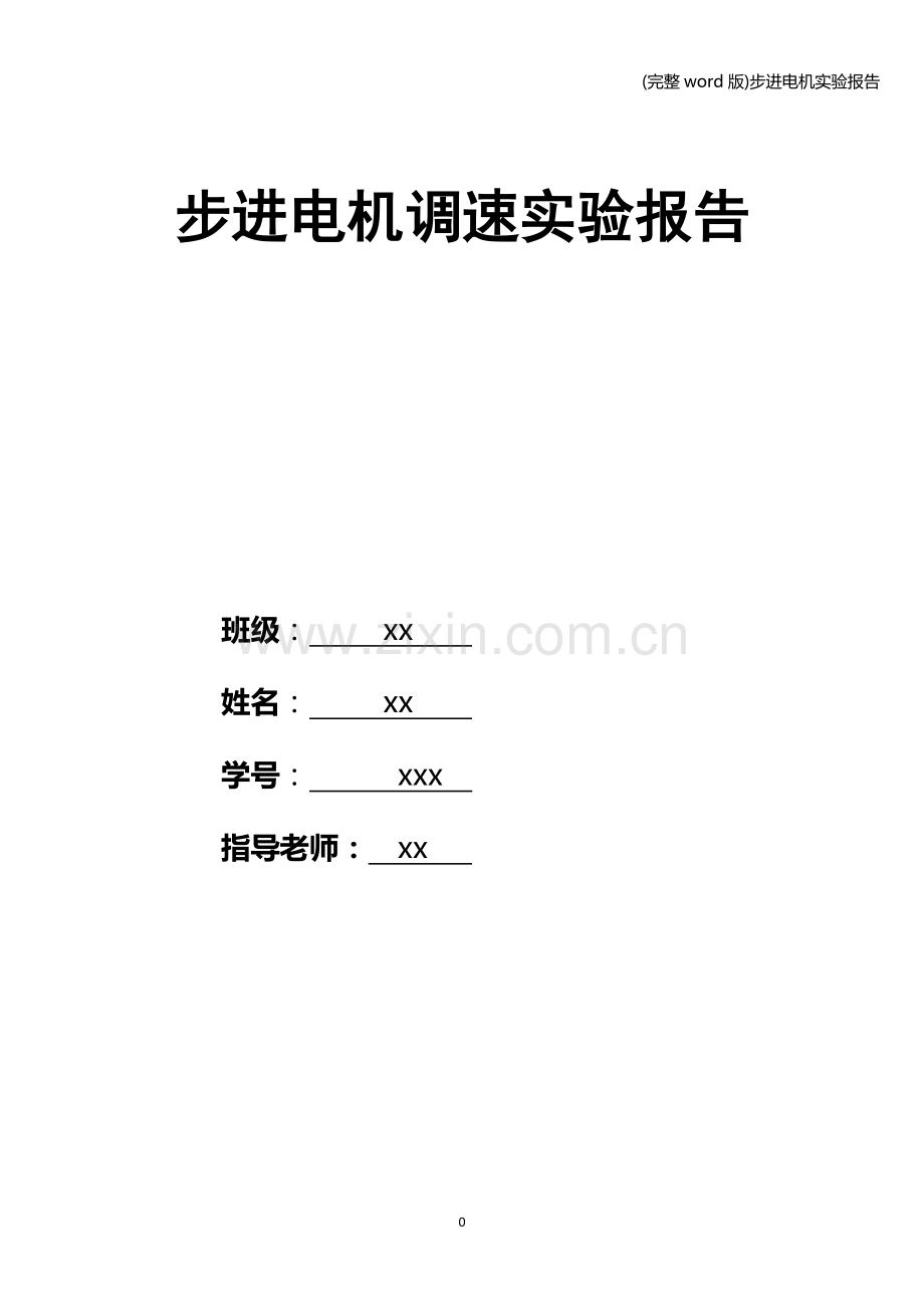 步进电机实验报告.doc_第1页