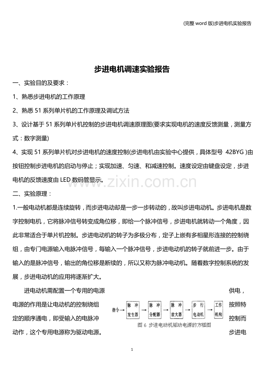 步进电机实验报告.doc_第2页