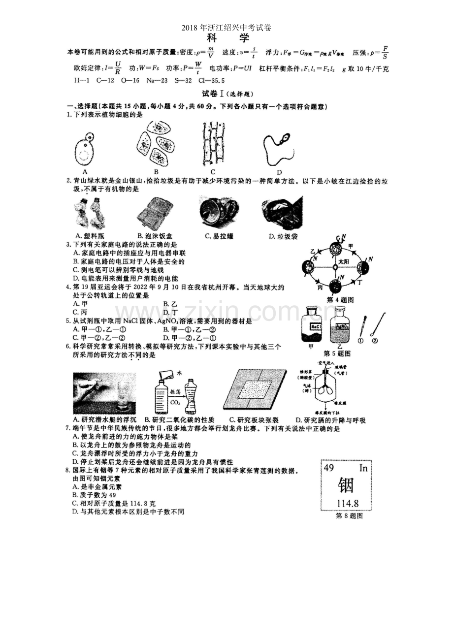 浙江省绍兴市2018年中考科学真题试卷及答.pdf_第1页