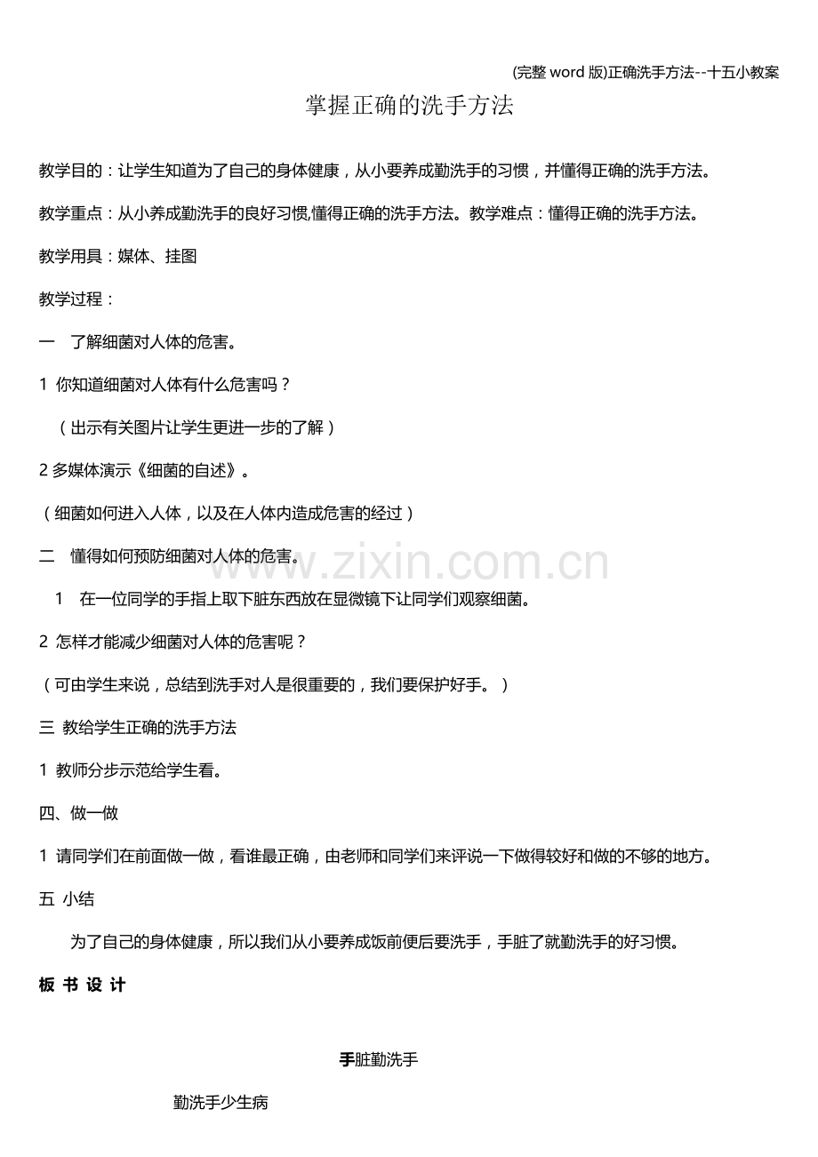正确洗手方法--十五小教案.doc_第1页