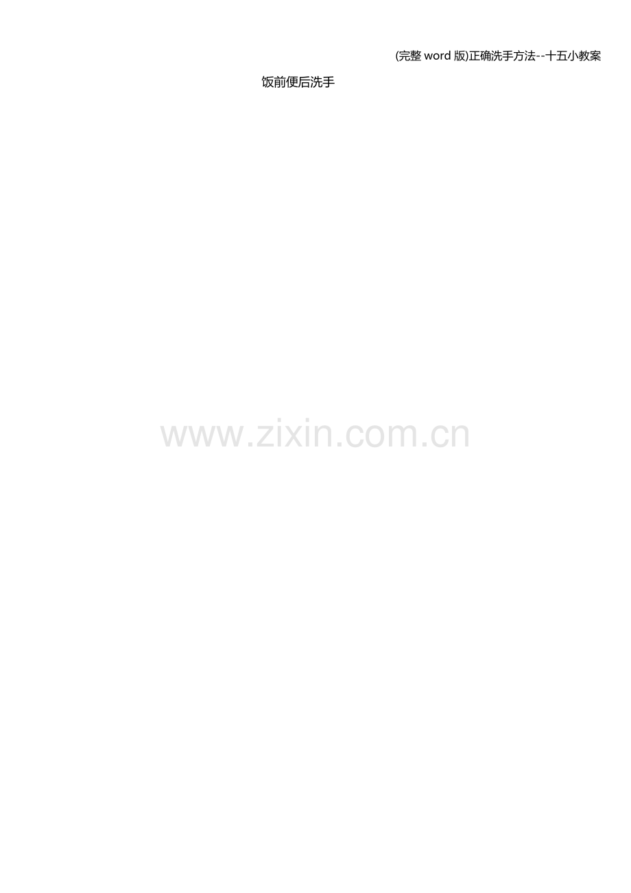 正确洗手方法--十五小教案.doc_第2页