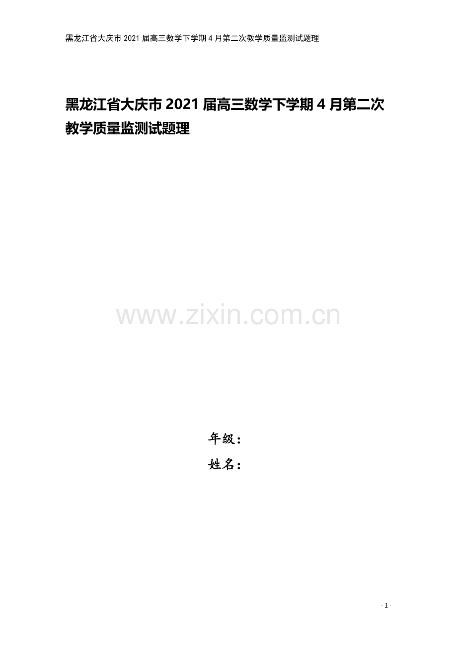 黑龙江省大庆市2021届高三数学下学期4月第二次教学质量监测试题理.doc_第1页