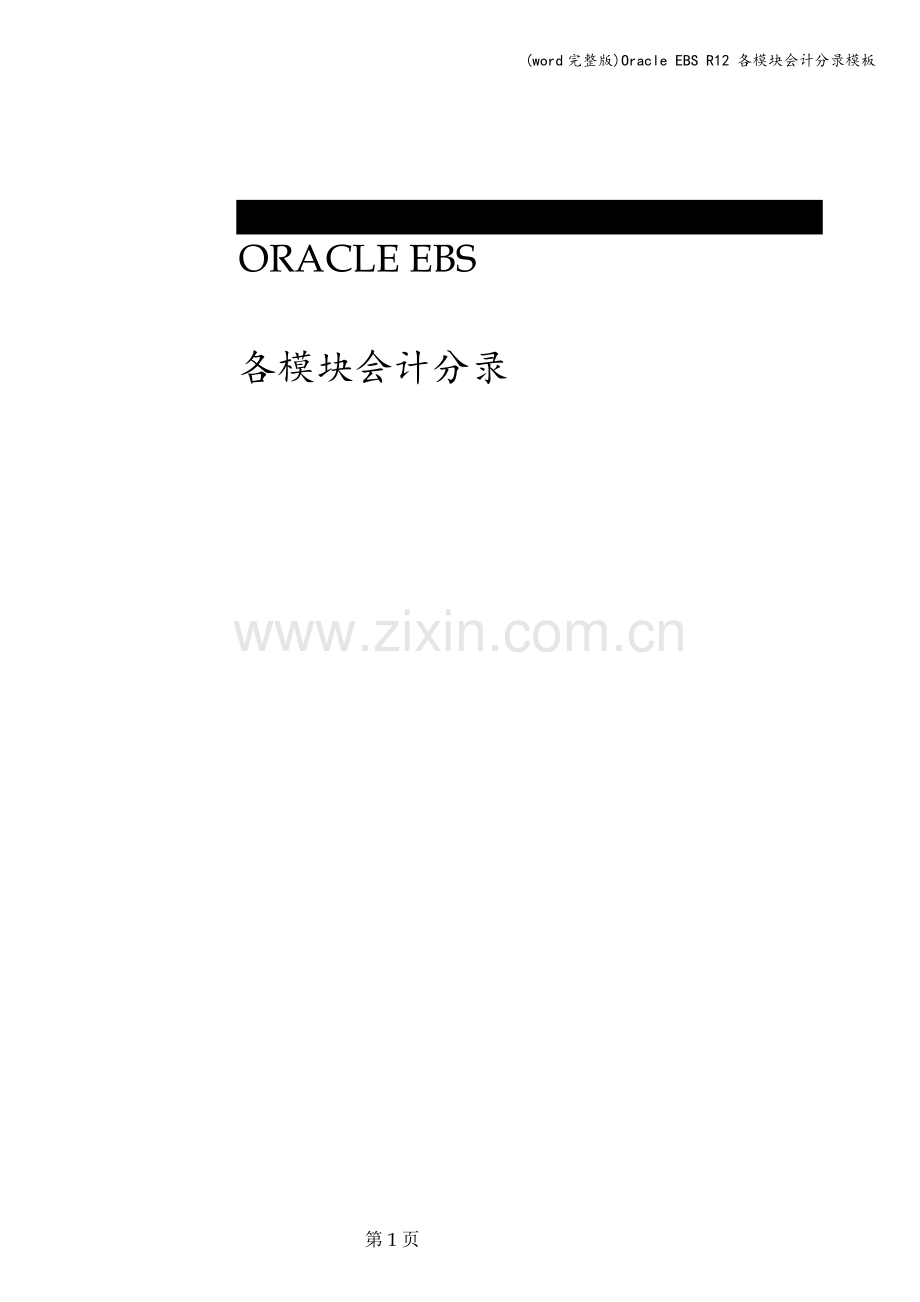 Oracle-EBS-R12-各模块会计分录模板.doc_第1页