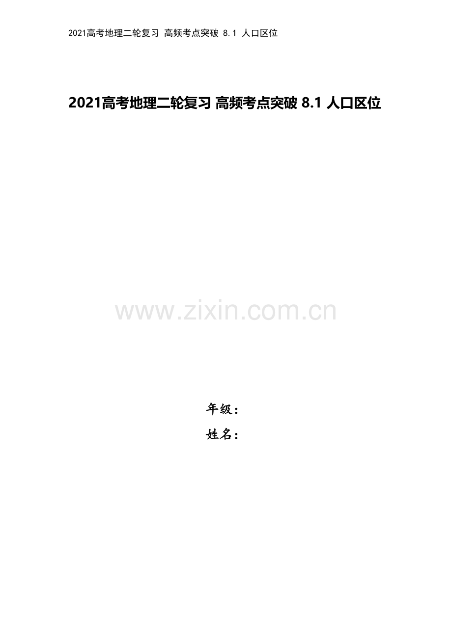 2021高考地理二轮复习-高频考点突破-8.1-人口区位.docx_第1页