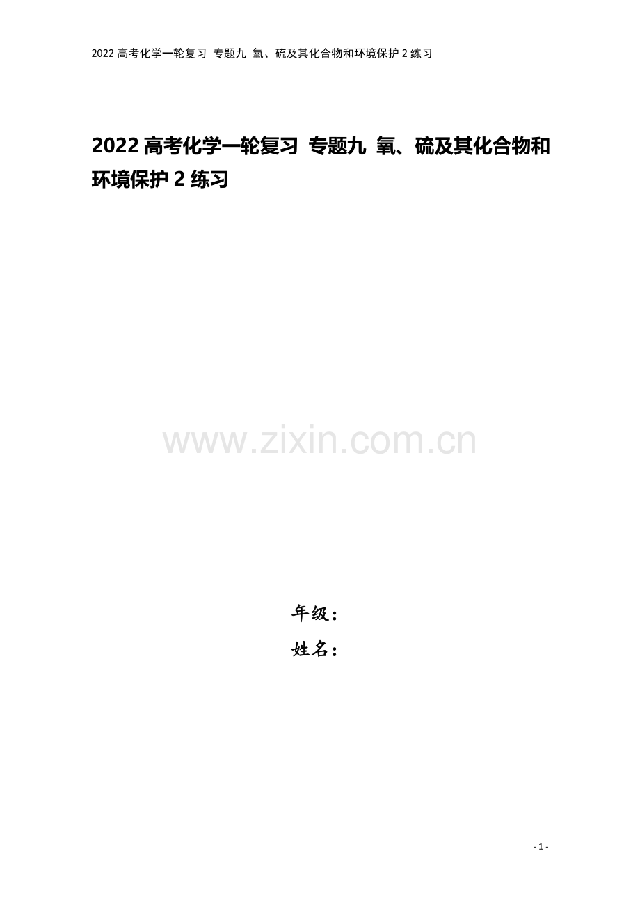 2022高考化学一轮复习-专题九-氧、硫及其化合物和环境保护2练习.docx_第1页