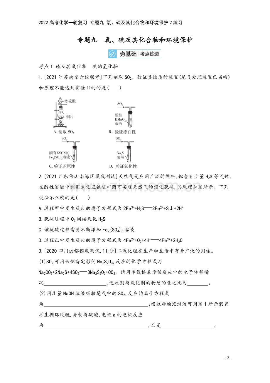 2022高考化学一轮复习-专题九-氧、硫及其化合物和环境保护2练习.docx_第2页