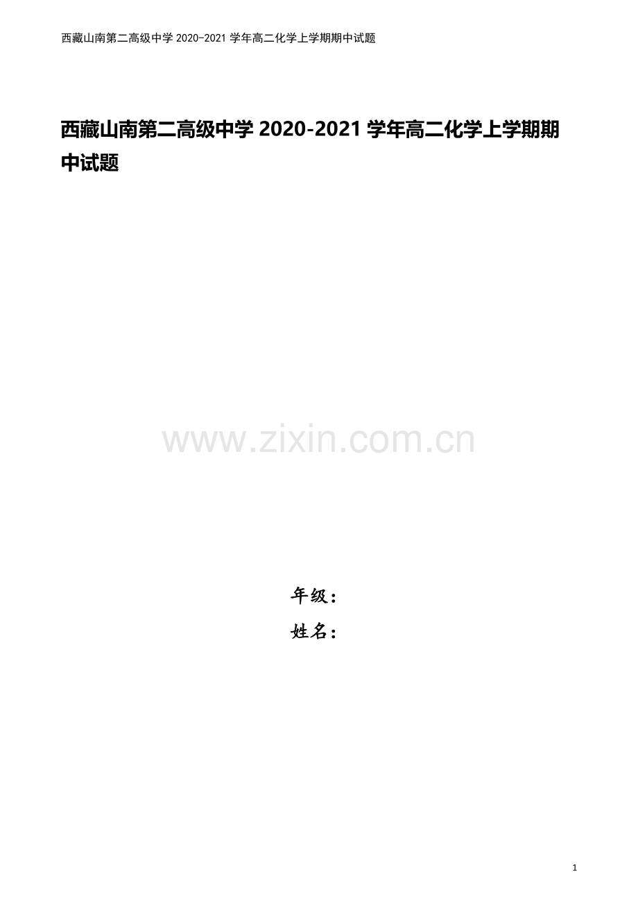 西藏山南第二高级中学2020-2021学年高二化学上学期期中试题.doc_第1页