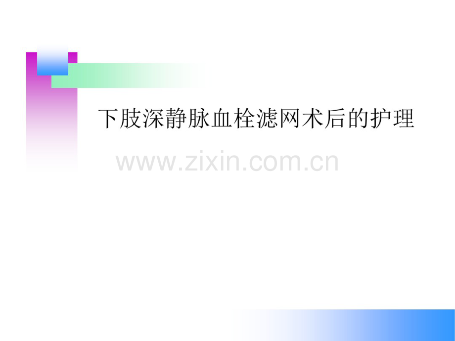 下肢静脉血栓滤网术后护理.pdf_第1页