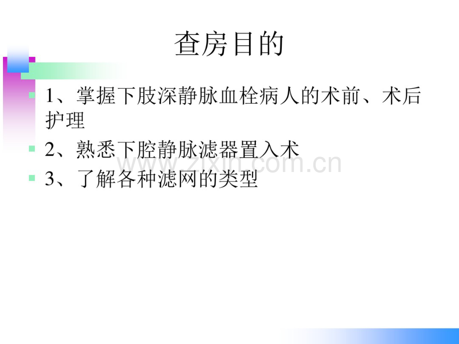 下肢静脉血栓滤网术后护理.pdf_第2页