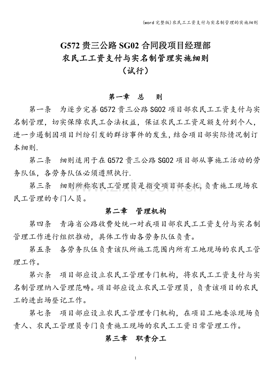 农民工工资支付与实名制管理的实施细则.doc_第1页