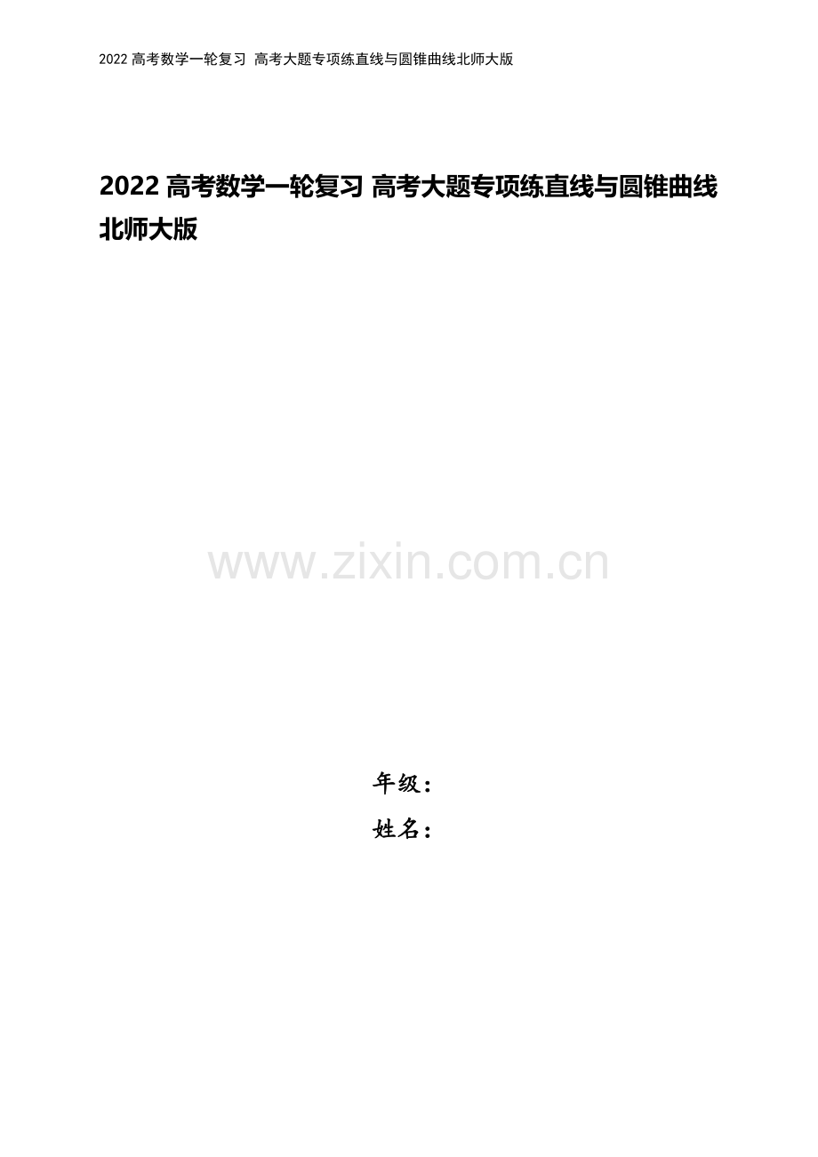 2022高考数学一轮复习-高考大题专项练直线与圆锥曲线北师大版.docx_第1页
