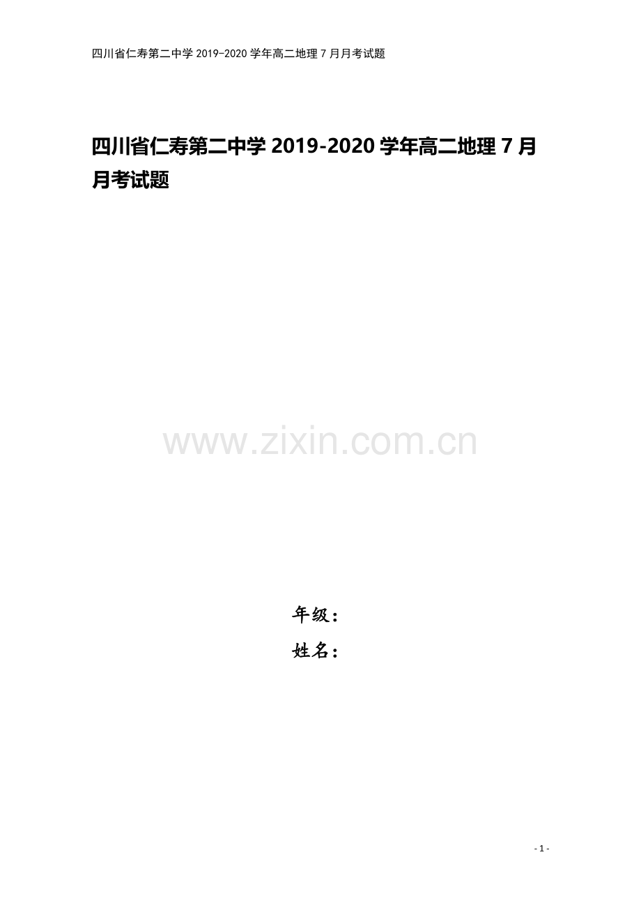 四川省仁寿第二中学2019-2020学年高二地理7月月考试题.doc_第1页