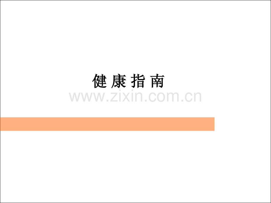 健康指南.pdf_第1页