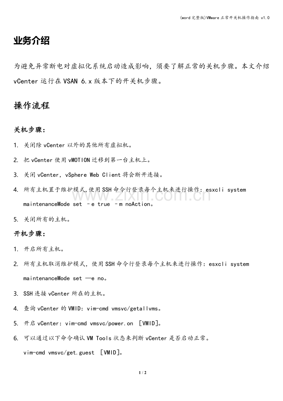 VMware正常开关机操作指南-v1.0.doc_第1页