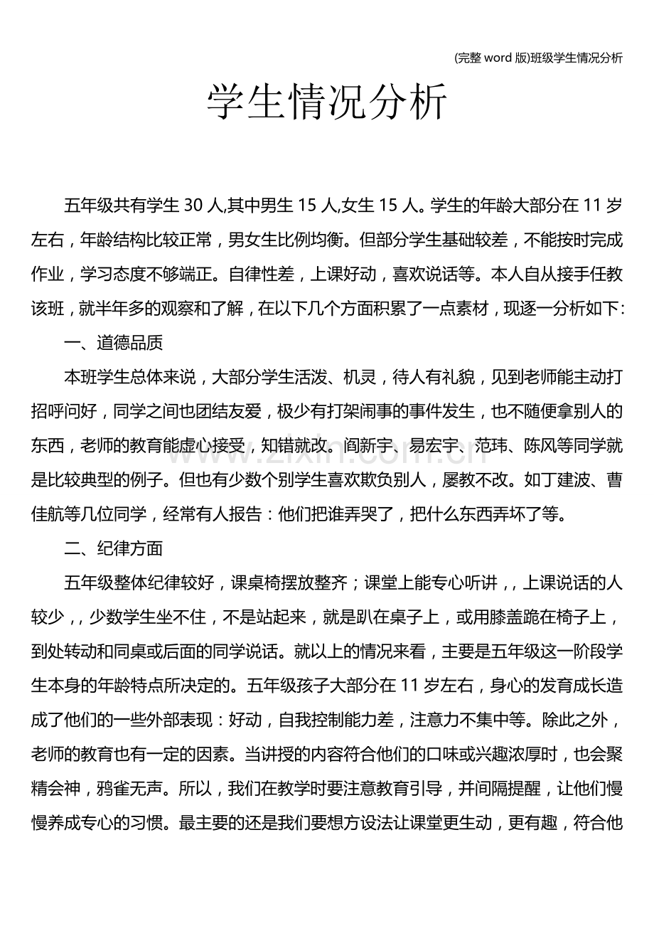 班级学生情况分析.doc_第1页