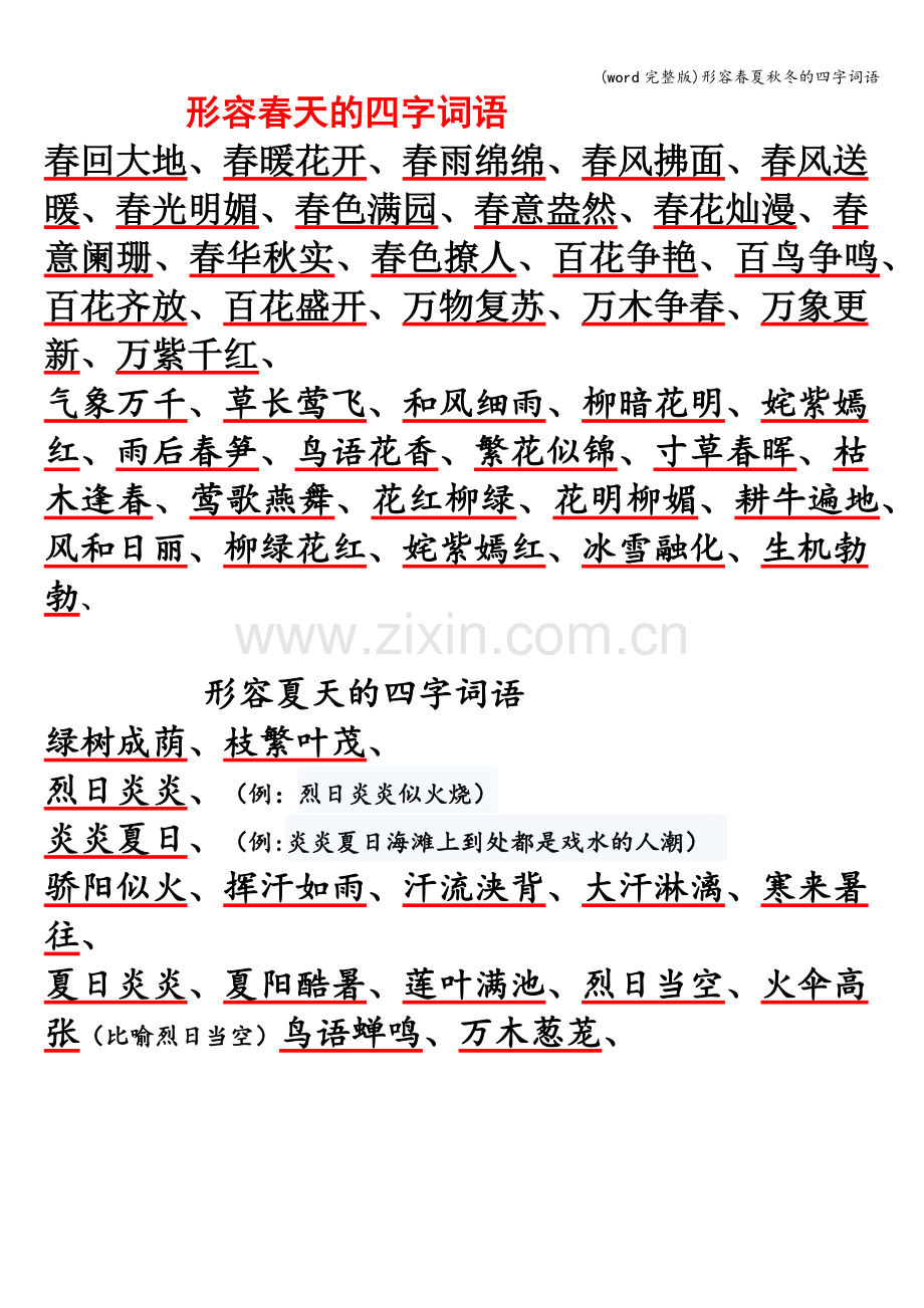 形容春夏秋冬的四字词语.doc_第1页