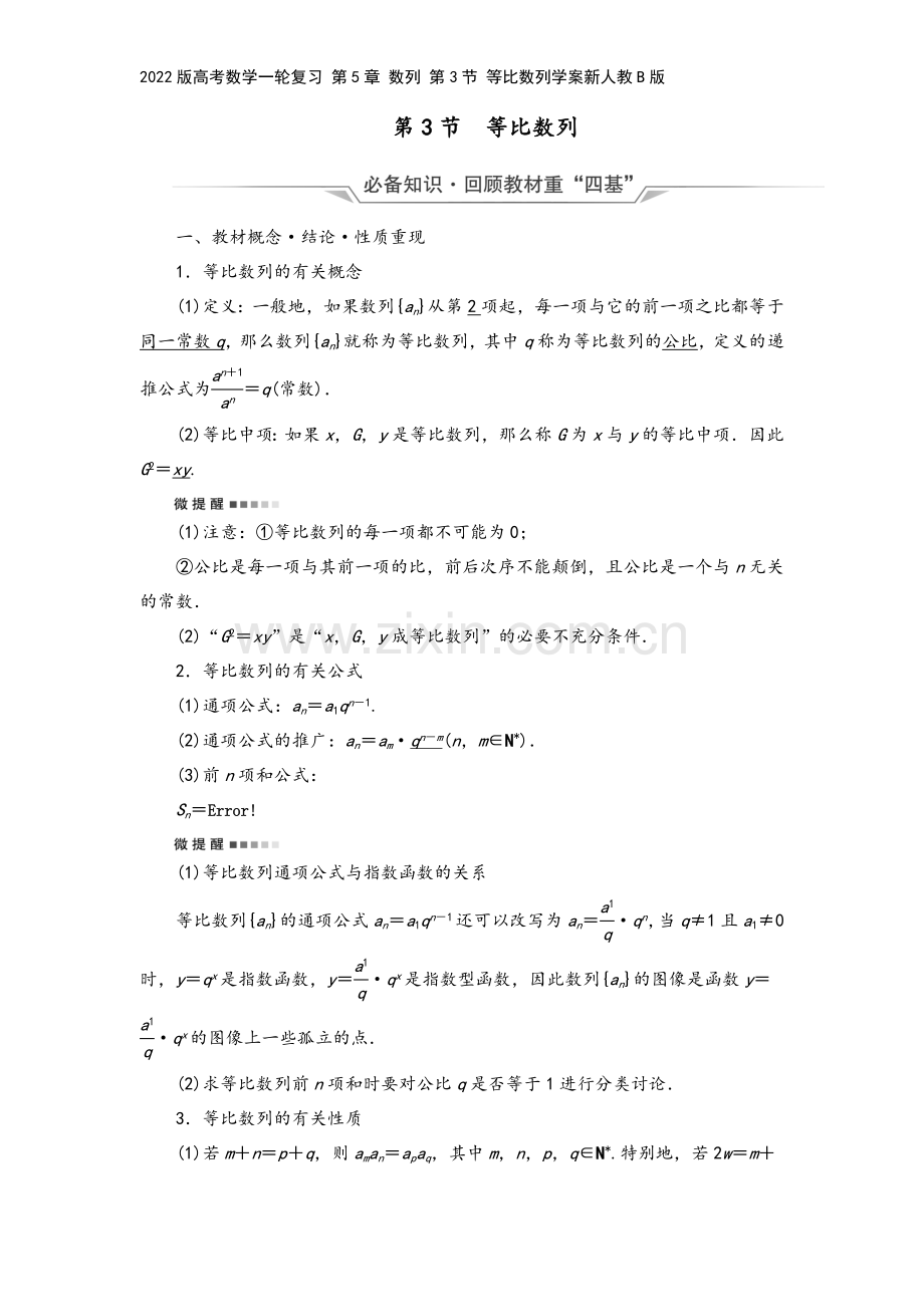 2022版高考数学一轮复习-第5章-数列-第3节-等比数列学案新人教B版.doc_第2页