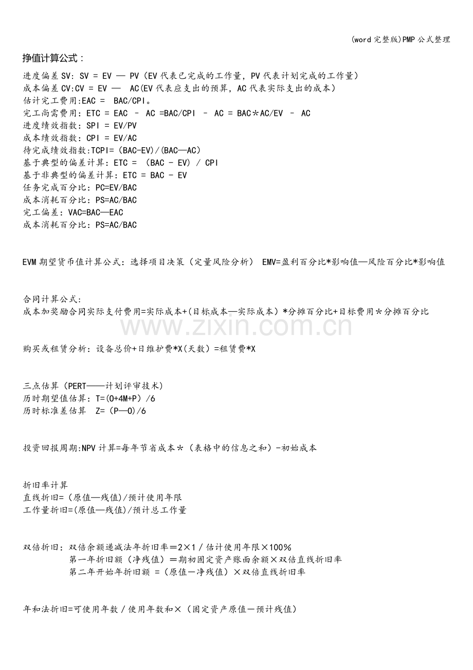 PMP公式整理.doc_第1页