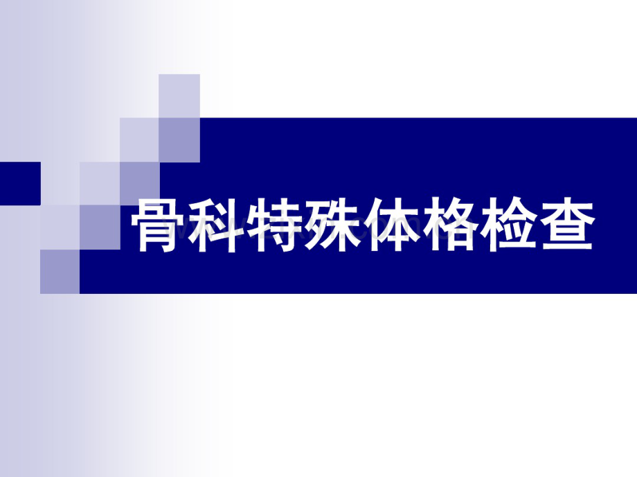 体格检查.pdf_第1页