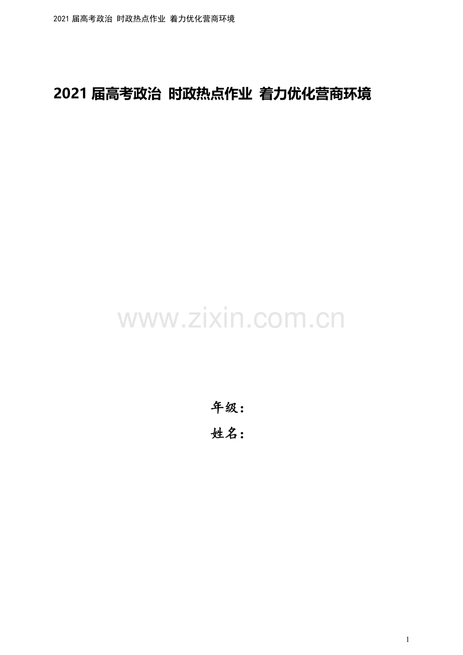 2021届高考政治-时政热点作业-着力优化营商环境.doc_第1页