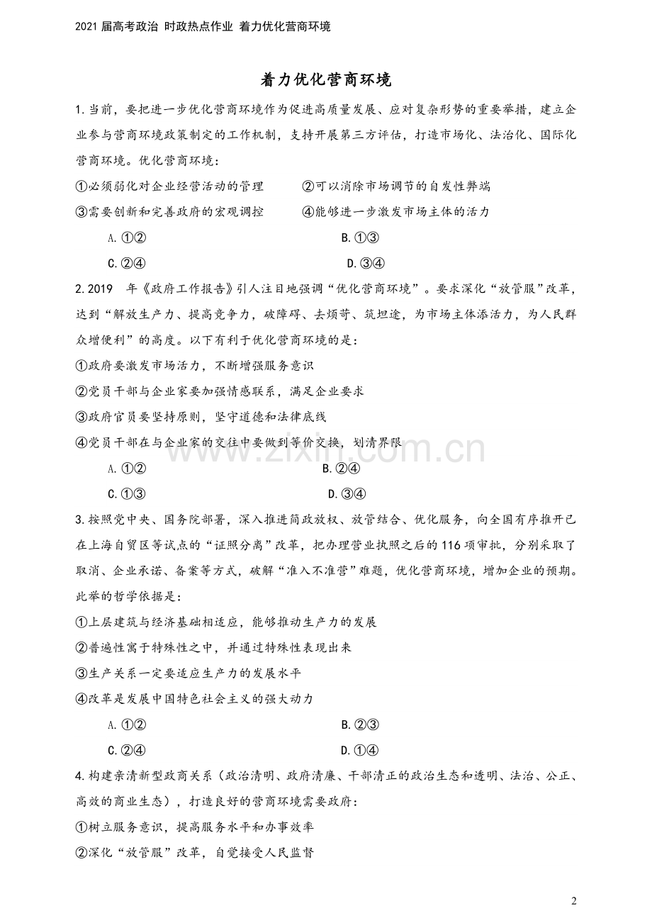 2021届高考政治-时政热点作业-着力优化营商环境.doc_第2页