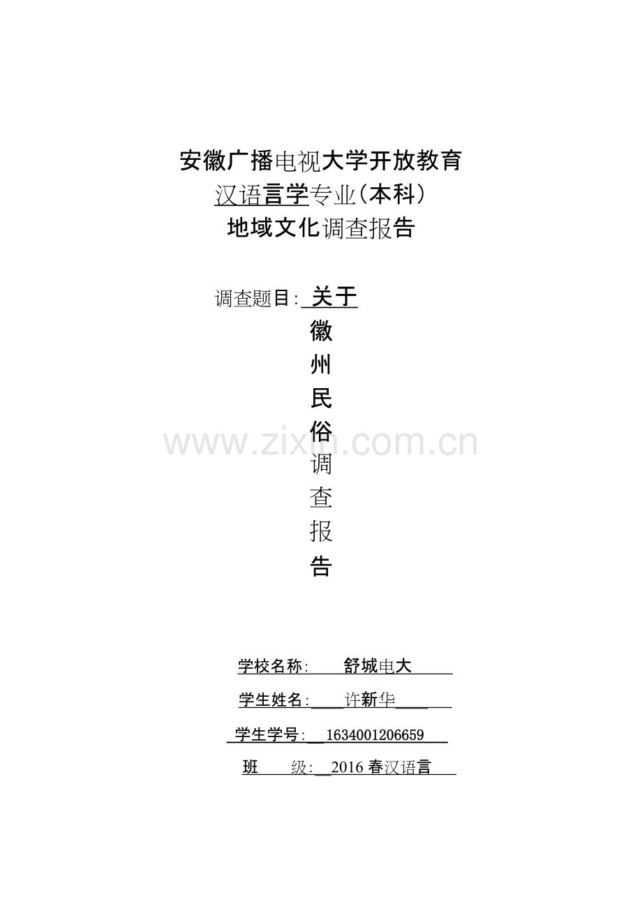 地域文化调查报告-共5页.pdf_第1页