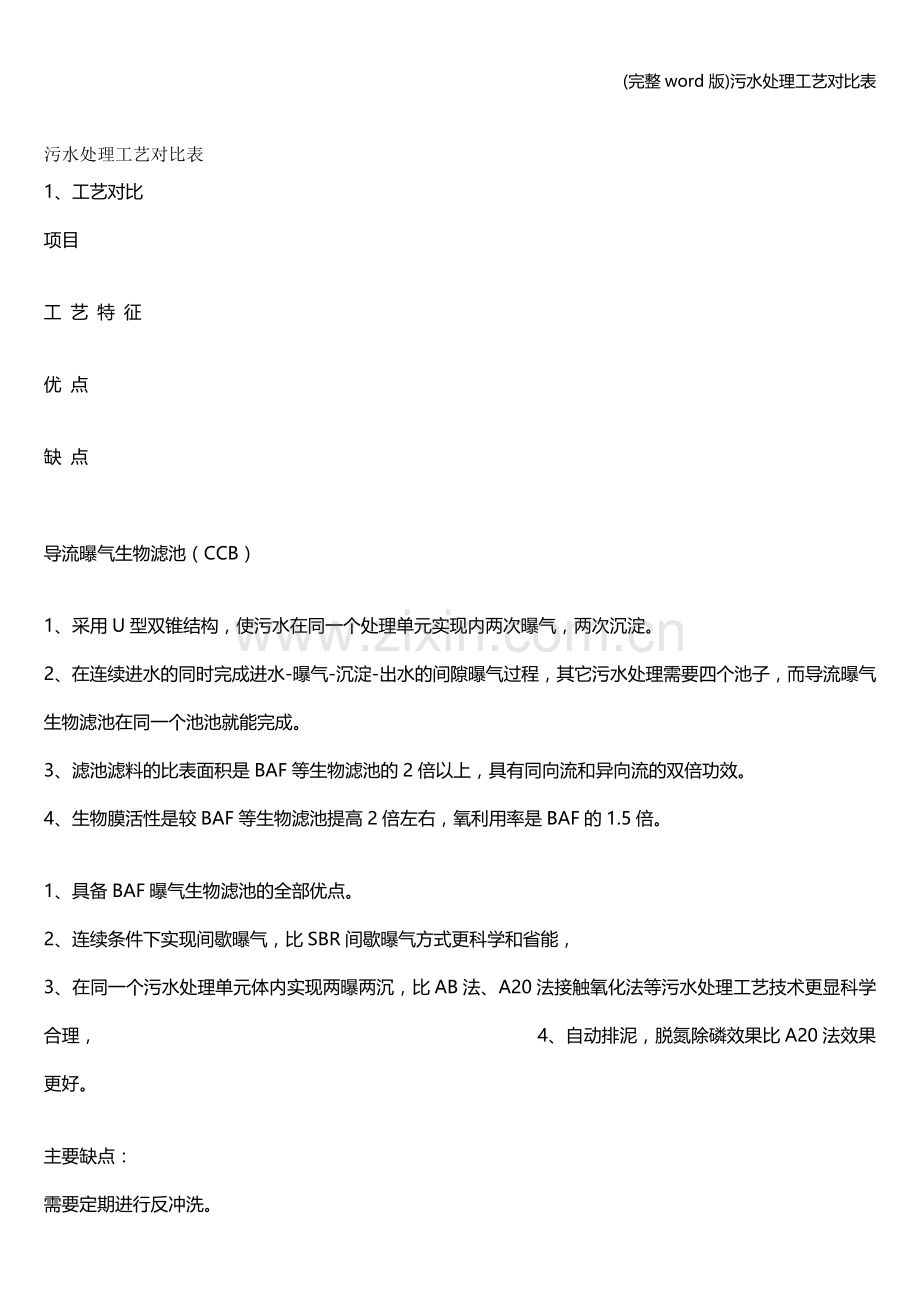 污水处理工艺对比表.doc_第1页