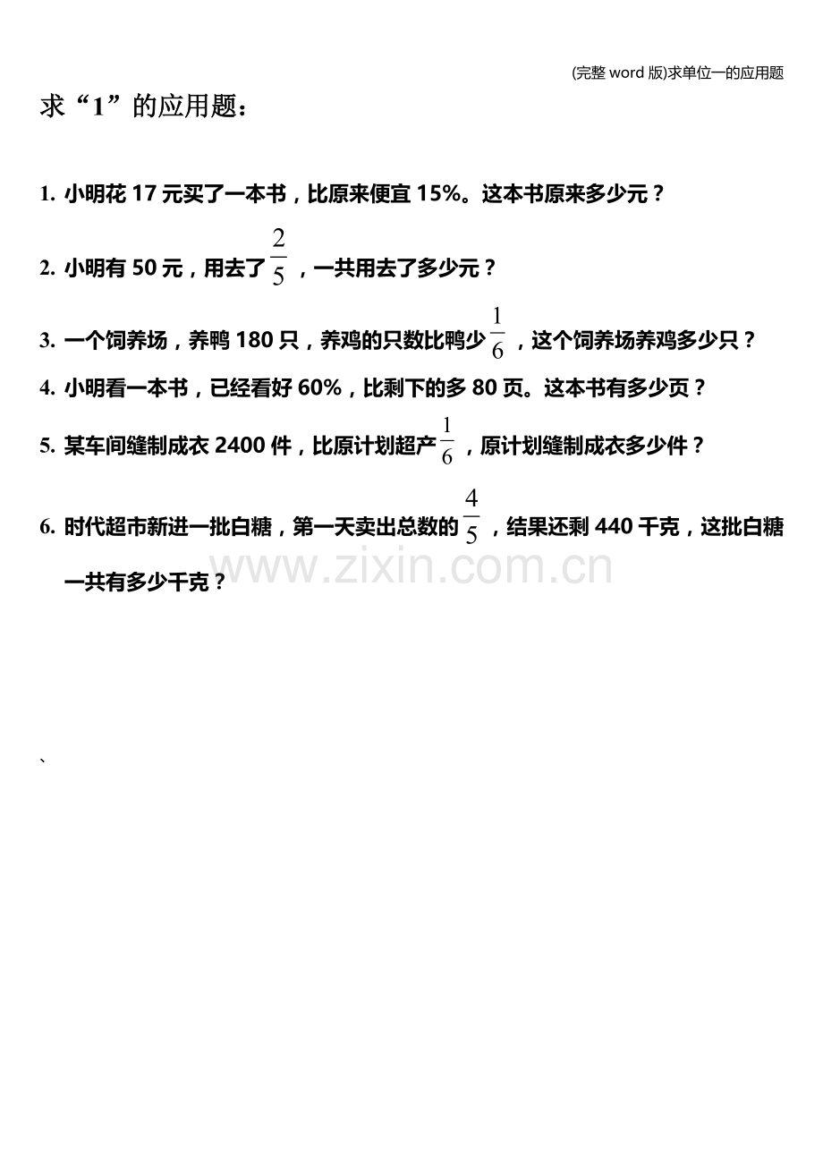 求单位一的应用题.doc_第1页