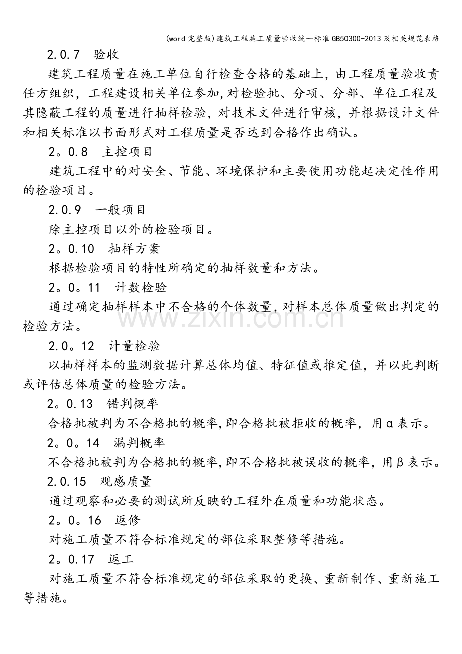 建筑工程施工质量验收统一50300-及相关规范表格.doc_第2页