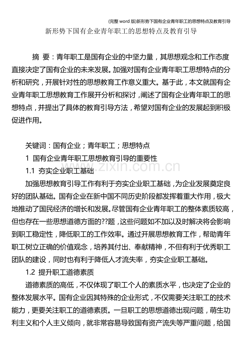 新形势下国有企业青年职工的思想特点及教育引导.doc_第1页
