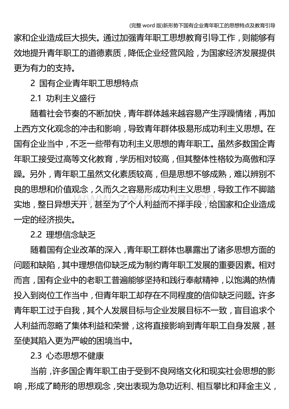 新形势下国有企业青年职工的思想特点及教育引导.doc_第2页