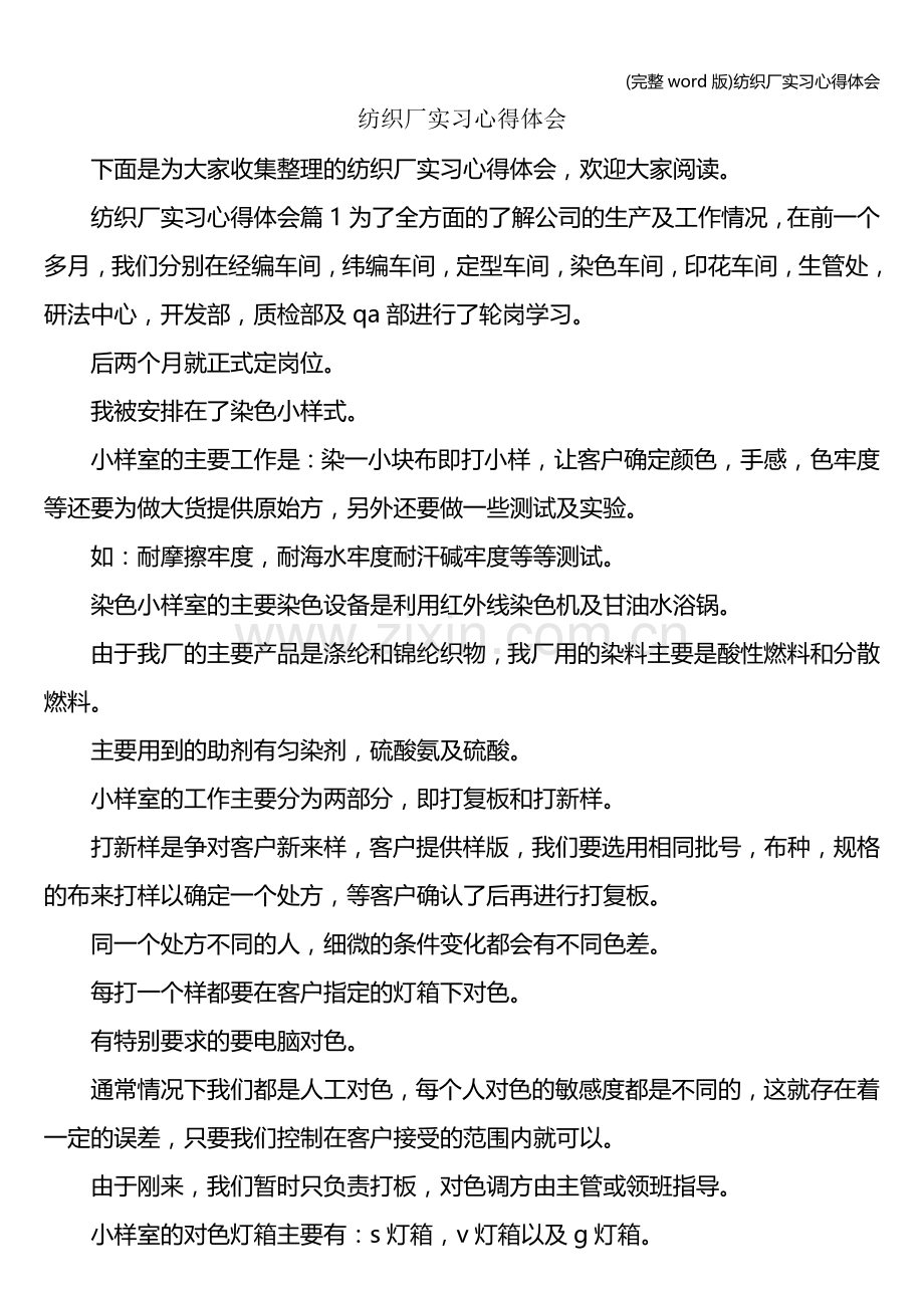 纺织厂实习心得体会.doc_第1页