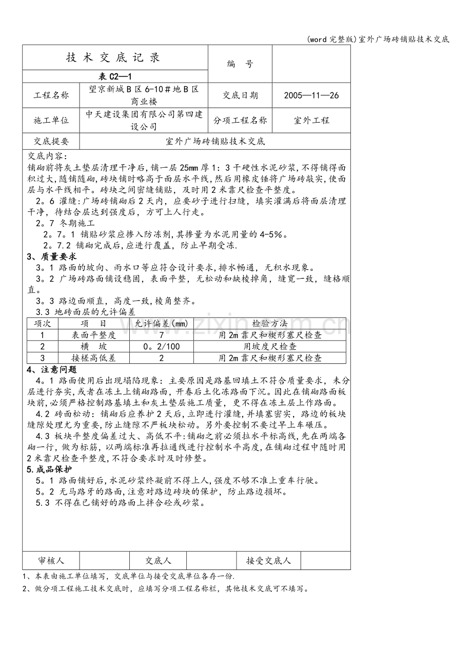 室外广场砖铺贴技术交底.doc_第2页