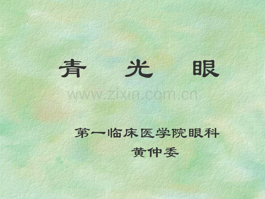 中医眼科学——青光眼.ppt_第1页