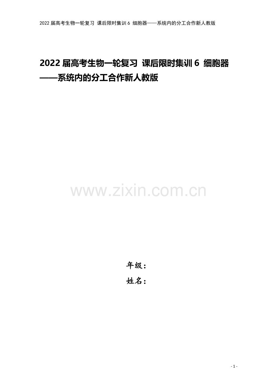 2022届高考生物一轮复习-课后限时集训6-细胞器——系统内的分工合作新人教版.doc_第1页
