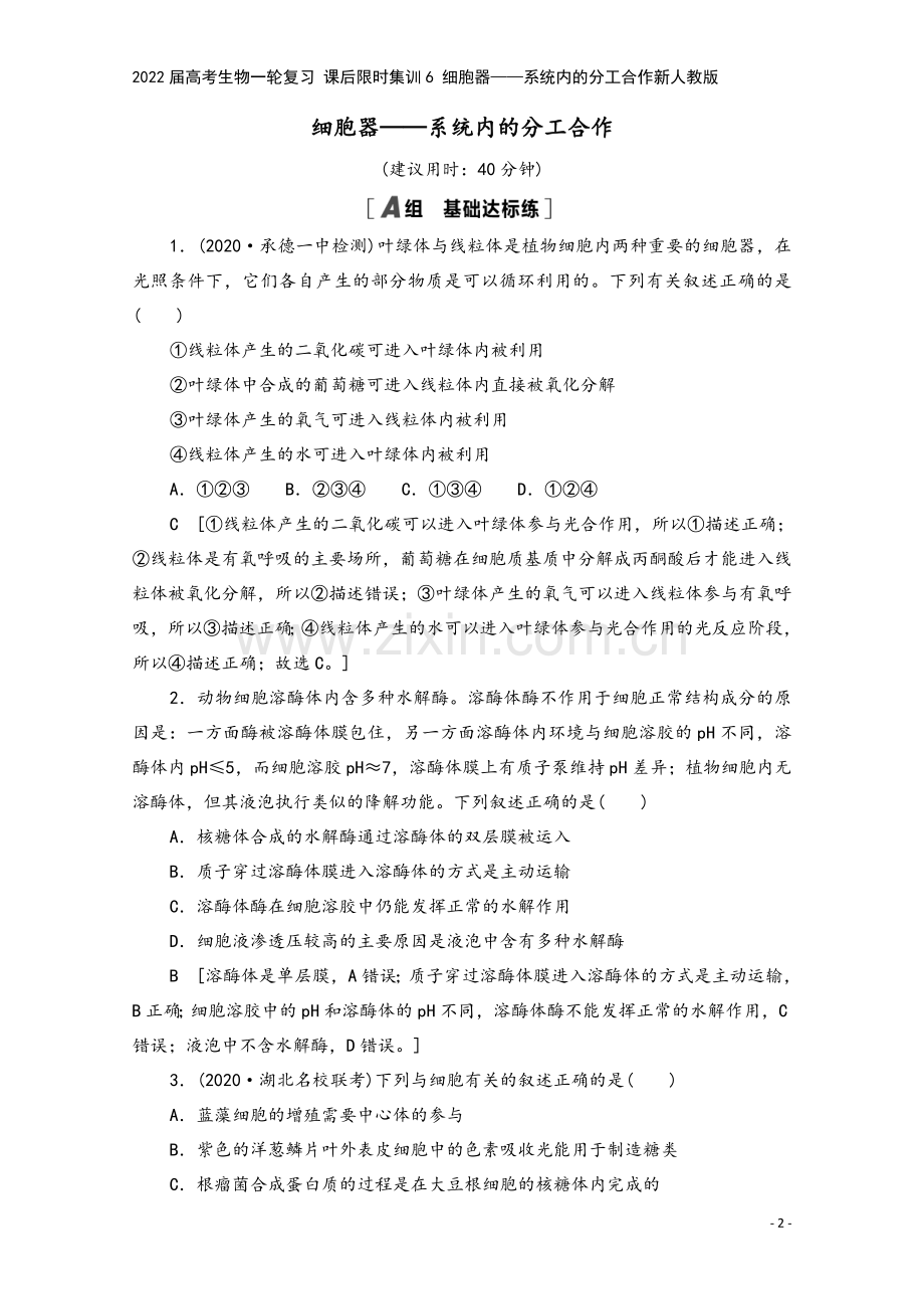 2022届高考生物一轮复习-课后限时集训6-细胞器——系统内的分工合作新人教版.doc_第2页