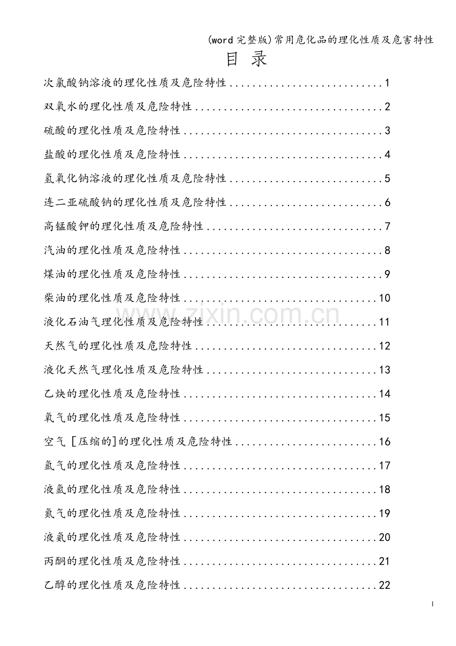 常用危化品的理化性质及危害特性.doc_第1页