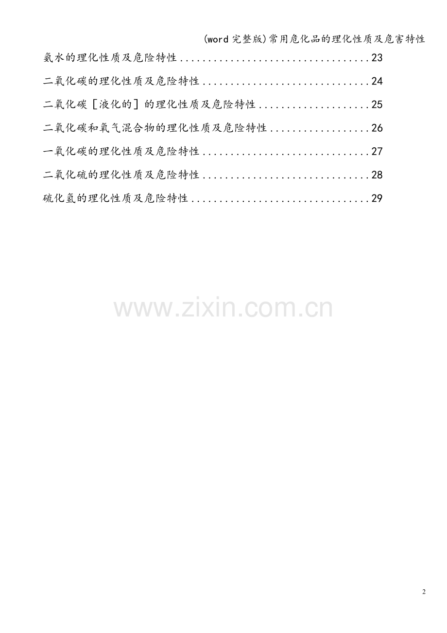 常用危化品的理化性质及危害特性.doc_第2页