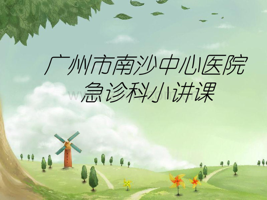 急诊讲课.pdf_第1页