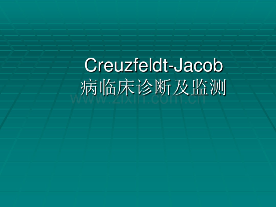 CJD临床诊断及监测.pdf_第1页