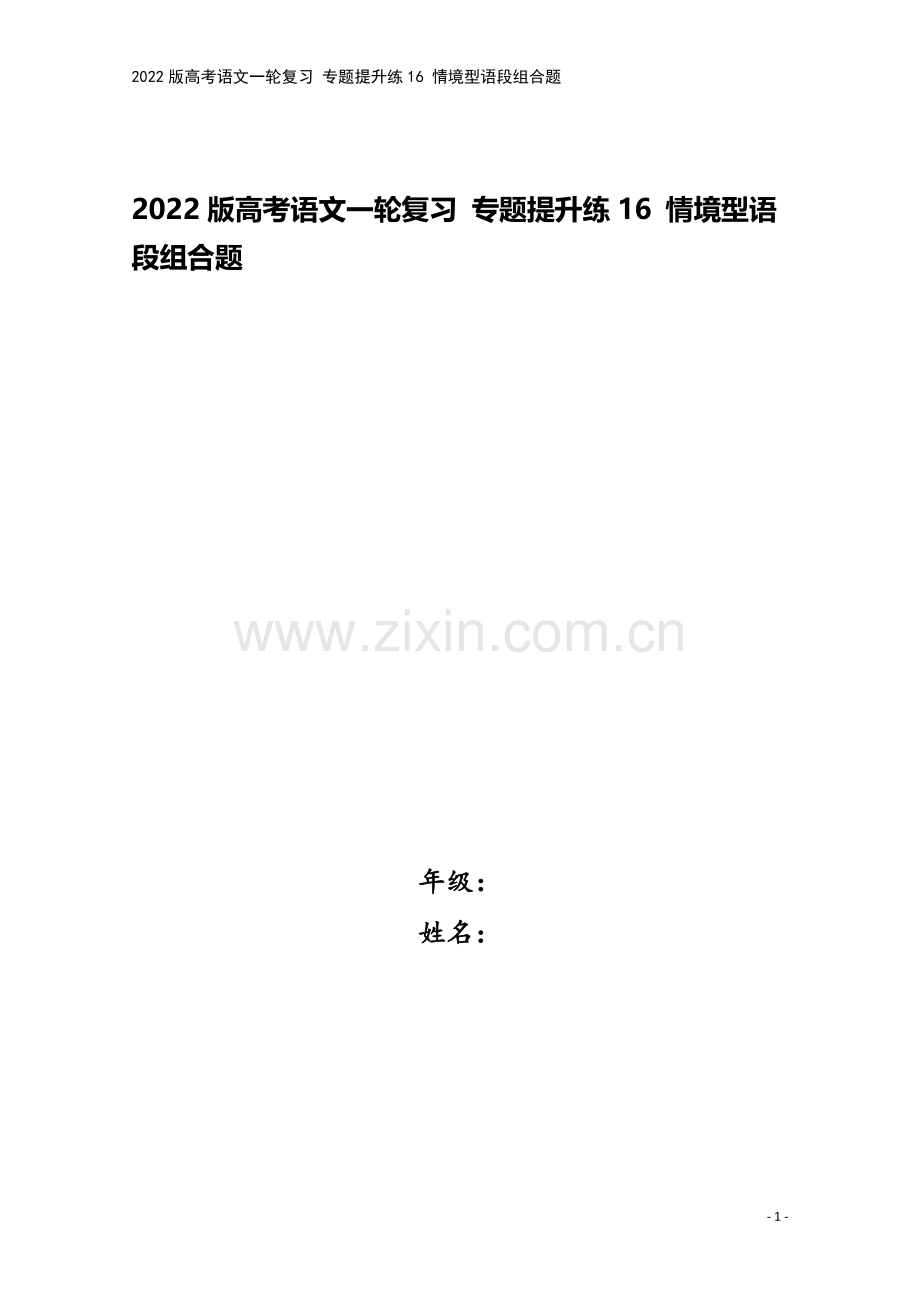 2022版高考语文一轮复习-专题提升练16-情境型语段组合题.doc_第1页