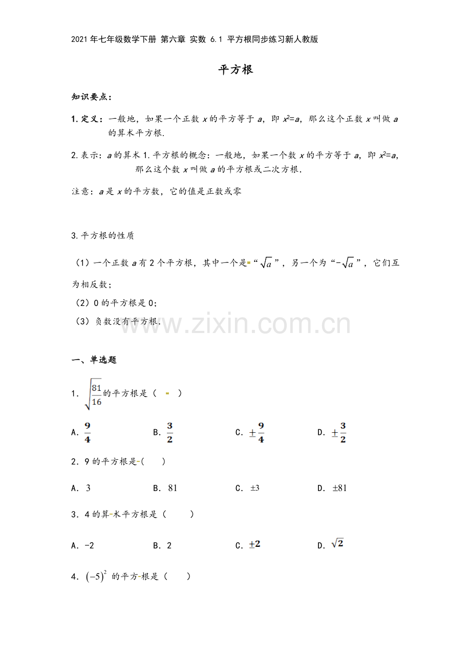 2021年七年级数学下册-第六章-实数-6.1-平方根同步练习新人教版.docx_第2页