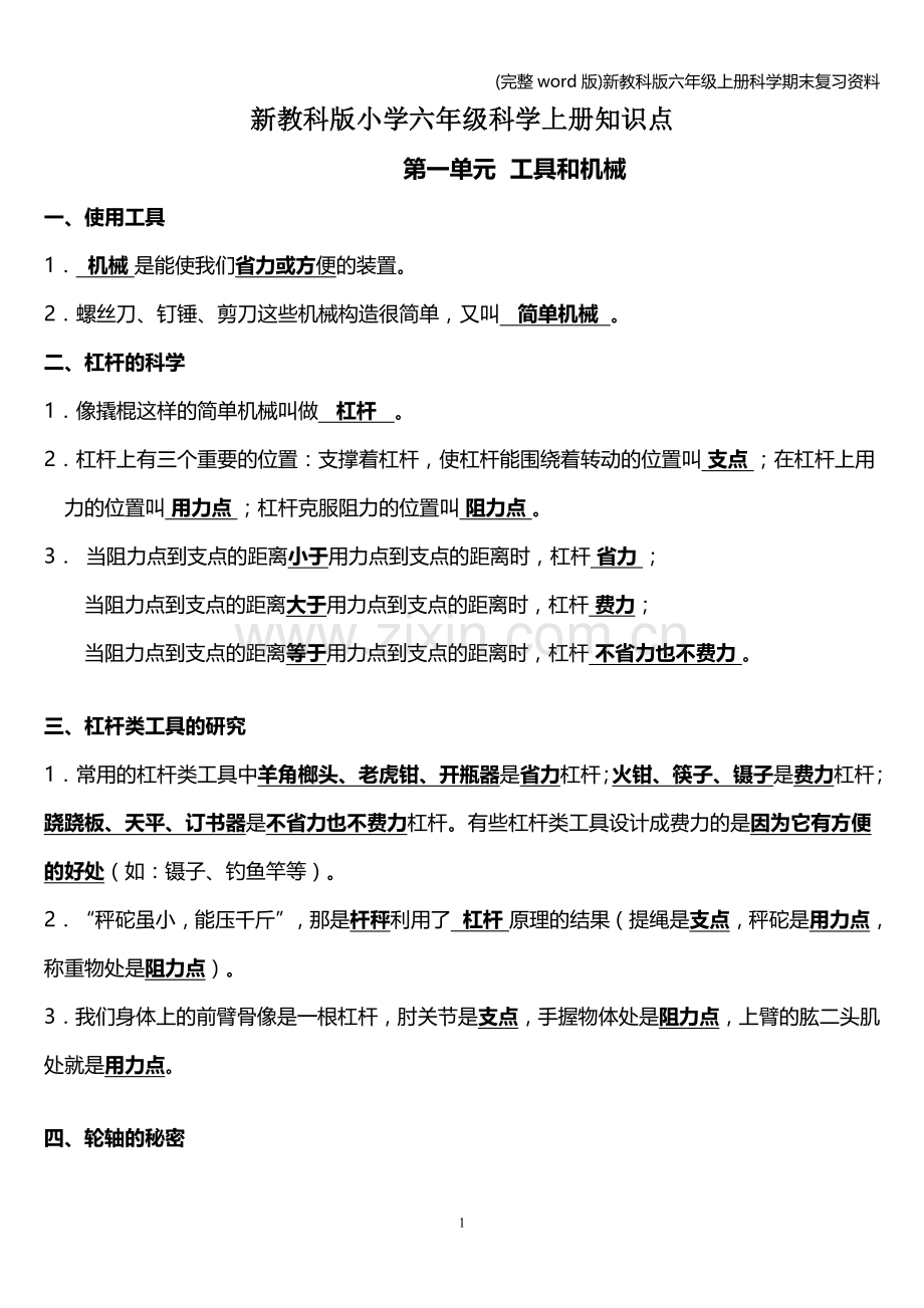 新教科版六年级上册科学期末复习资料.doc_第1页