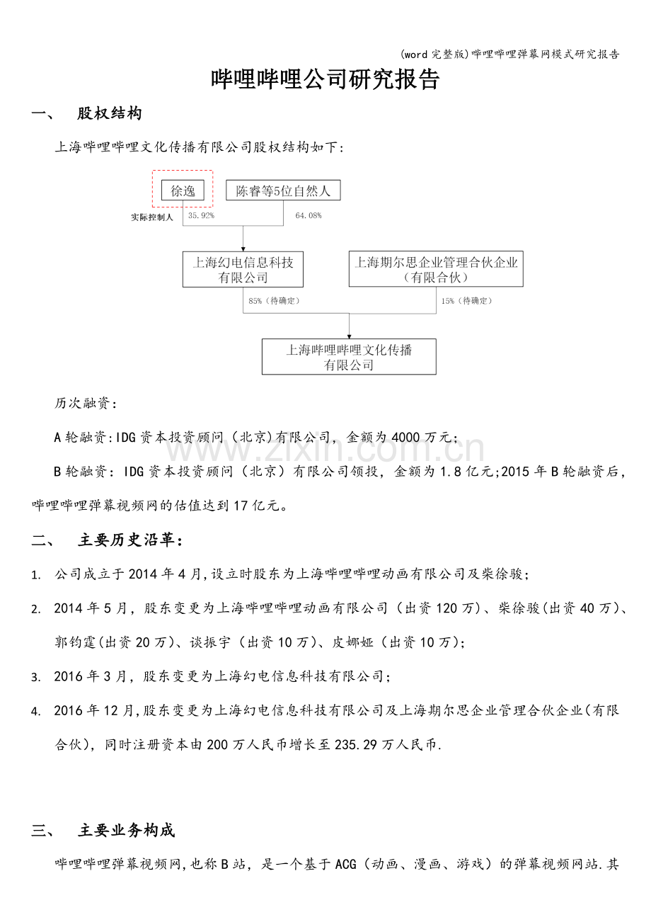 哔哩哔哩弹幕网模式研究报告.doc_第1页