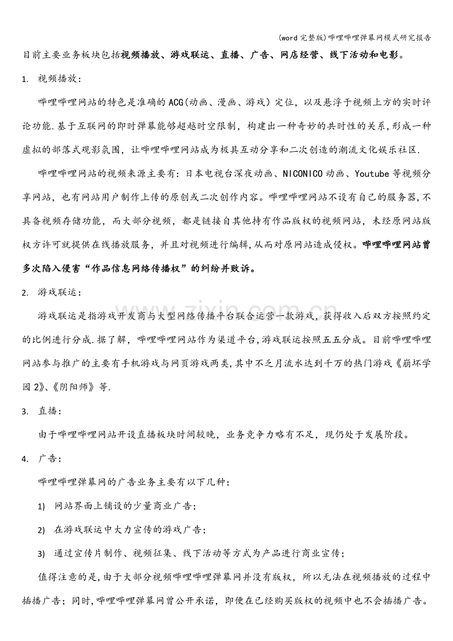哔哩哔哩弹幕网模式研究报告.doc_第2页