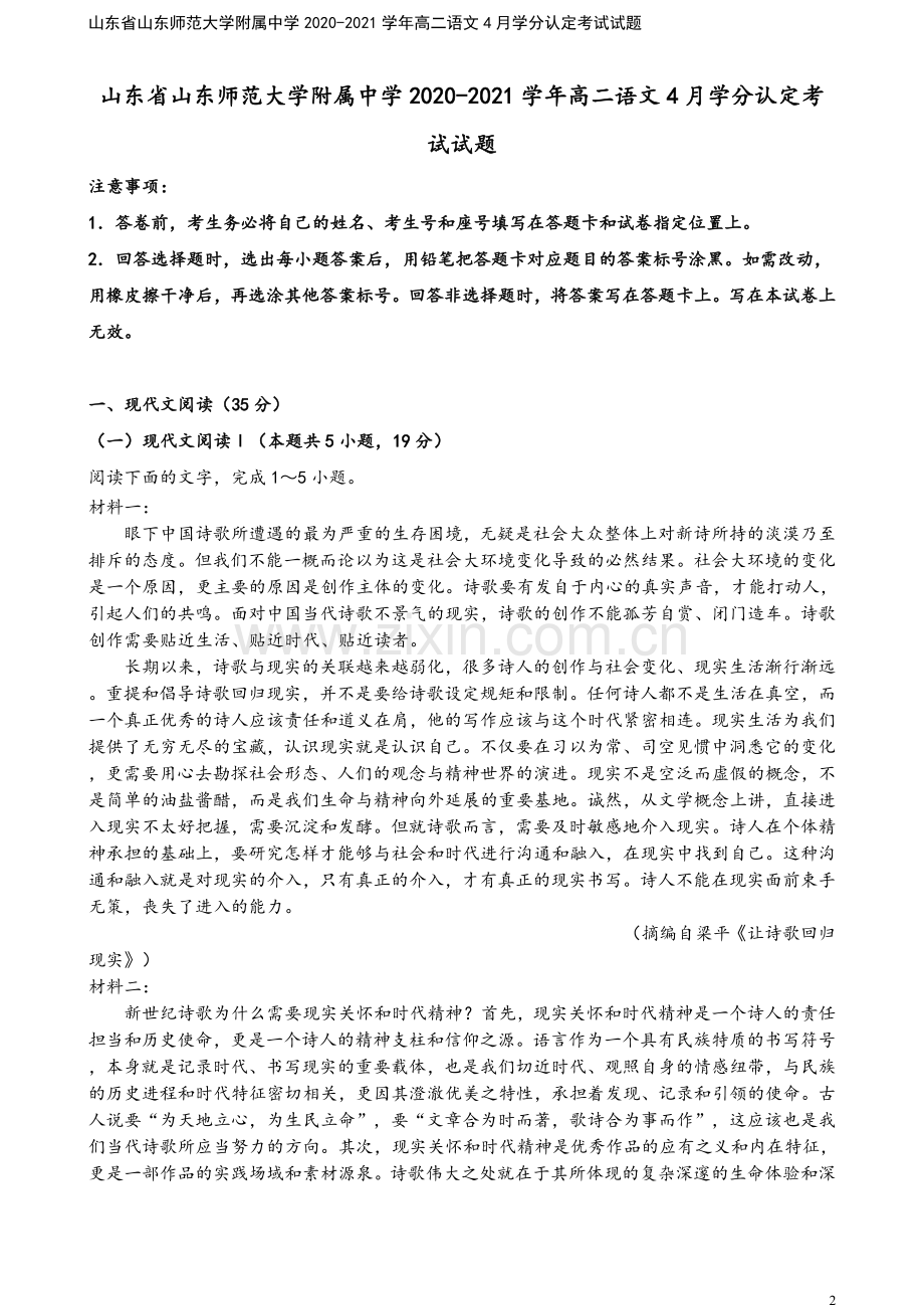山东省山东师范大学附属中学2020-2021学年高二语文4月学分认定考试试题.doc_第2页