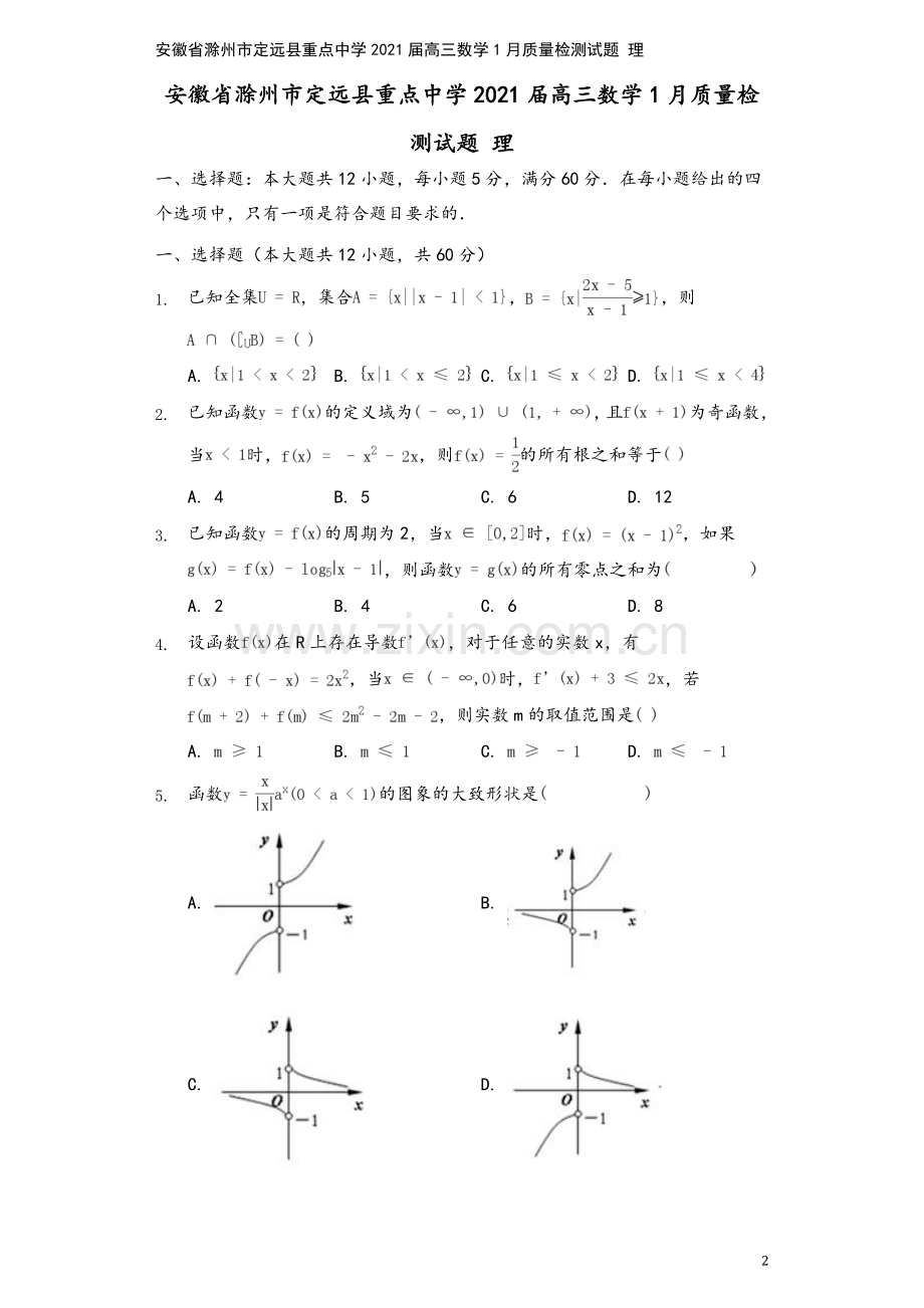 安徽省滁州市定远县重点中学2021届高三数学1月质量检测试题-理.doc_第2页